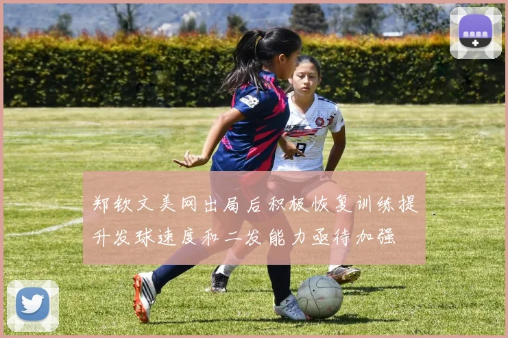 郑钦文美网出局后积极恢复训练提升发球速度和二发能力亟待加强